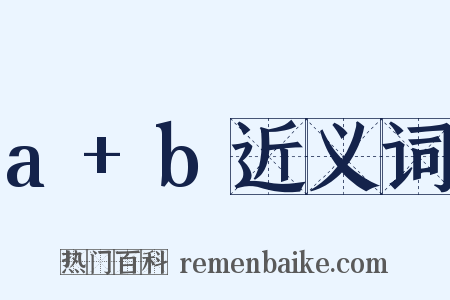 a+b近义词是什么意思的图片